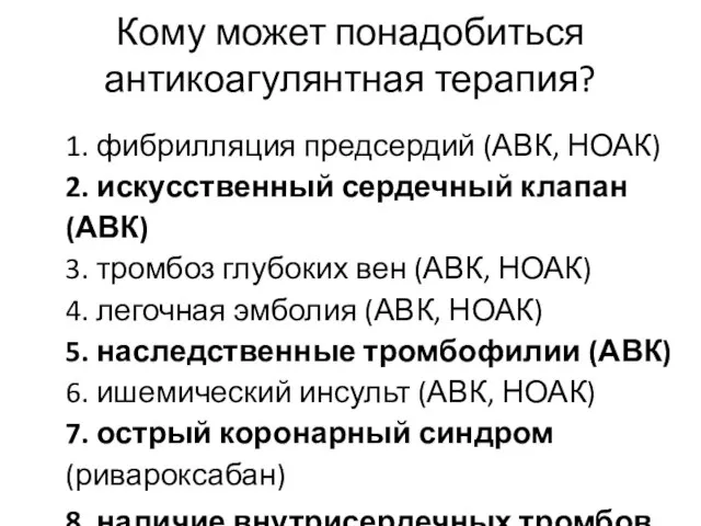 Кому может понадобиться антикоагулянтная терапия? 1. фибрилляция предсердий (АВК, НОАК) 2.