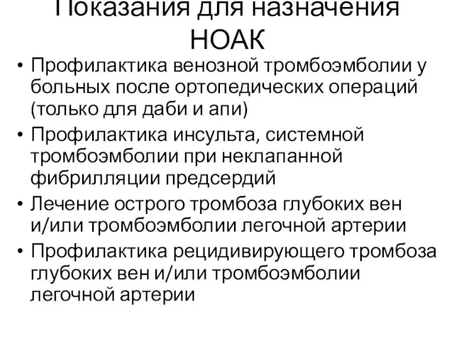 Показания для назначения НОАК Профилактика венозной тромбоэмболии у больных после ортопедических