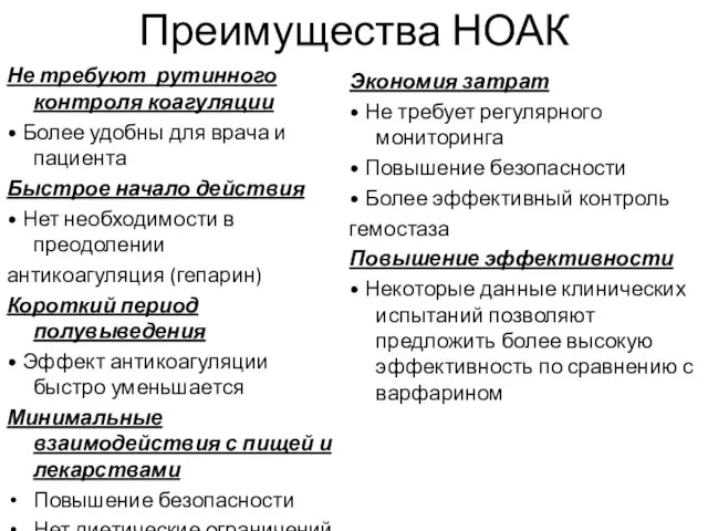 Преимущества НОАК Не требуют рутинного контроля коагуляции • Более удобны для