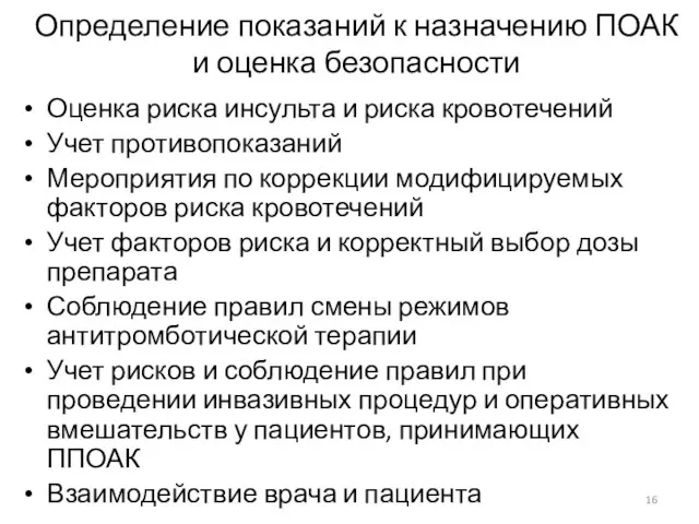 Определение показаний к назначению ПОАК и оценка безопасности Оценка риска инсульта