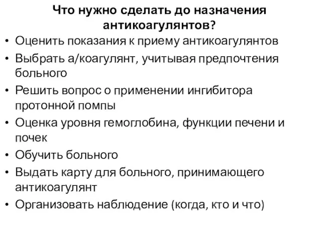 Что нужно сделать до назначения антикоагулянтов? Оценить показания к приему антикоагулянтов