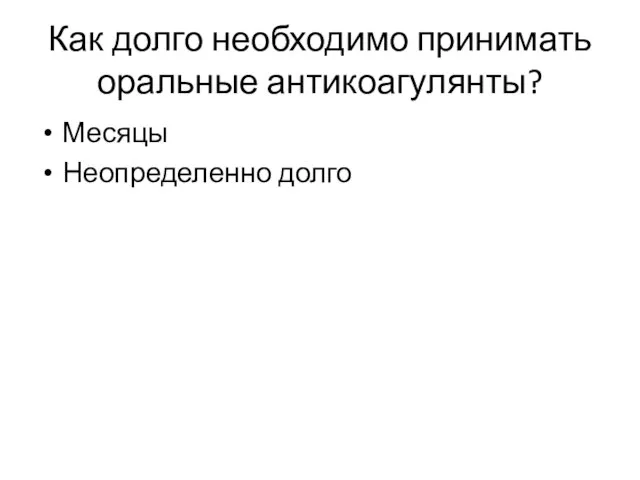 Как долго необходимо принимать оральные антикоагулянты? Месяцы Неопределенно долго