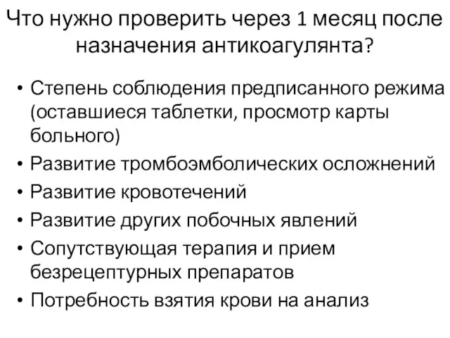 Что нужно проверить через 1 месяц после назначения антикоагулянта? Степень соблюдения