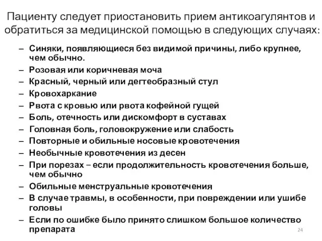 Пациенту следует приостановить прием антикоагулянтов и обратиться за медицинской помощью в