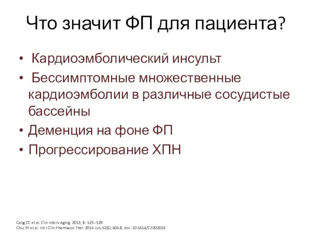 Что значит ФП для пациента? Кардиоэмболический инсульт Бессимптомные множественные кардиоэмболии в