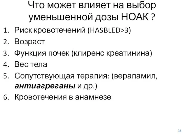 Что может влияет на выбор уменьшенной дозы НОАК ? Риск кровотечений