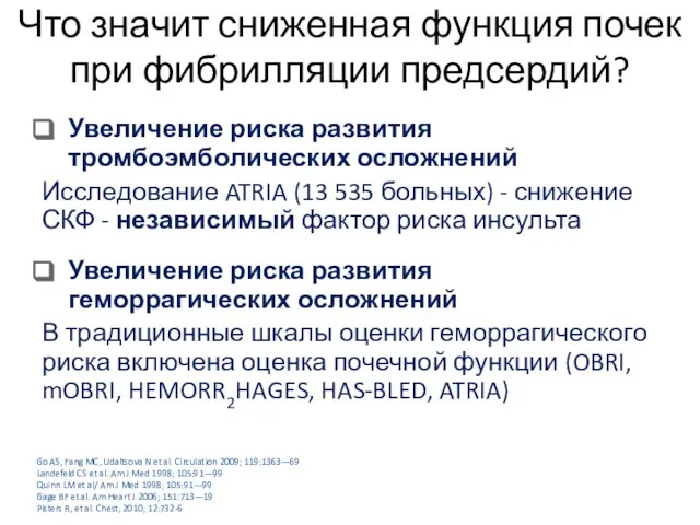 Что значит сниженная функция почек при фибрилляции предсердий? Увеличение риска развития