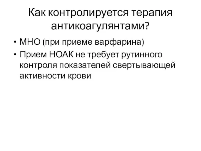 Как контролируется терапия антикоагулянтами? МНО (при приеме варфарина) Прием НОАК не