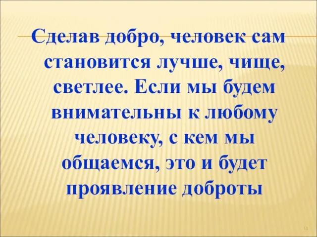 Сделав добро, человек сам становится лучше, чище, светлее. Если мы будем