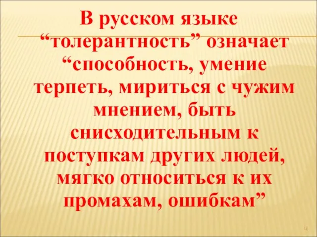 В русском языке “толерантность” означает “способность, умение терпеть, мириться с чужим