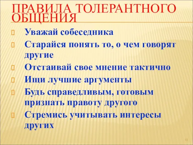 ПРАВИЛА ТОЛЕРАНТНОГО ОБЩЕНИЯ Уважай собеседника Старайся понять то, о чем говорят