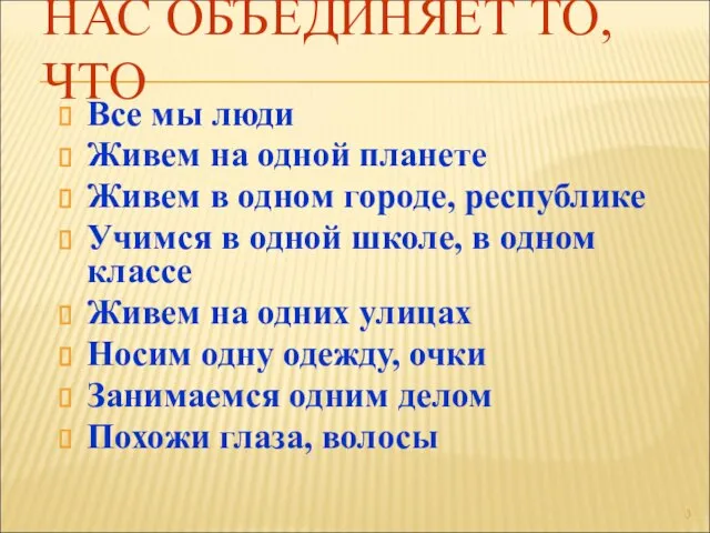 НАС ОБЪЕДИНЯЕТ ТО, ЧТО Все мы люди Живем на одной планете