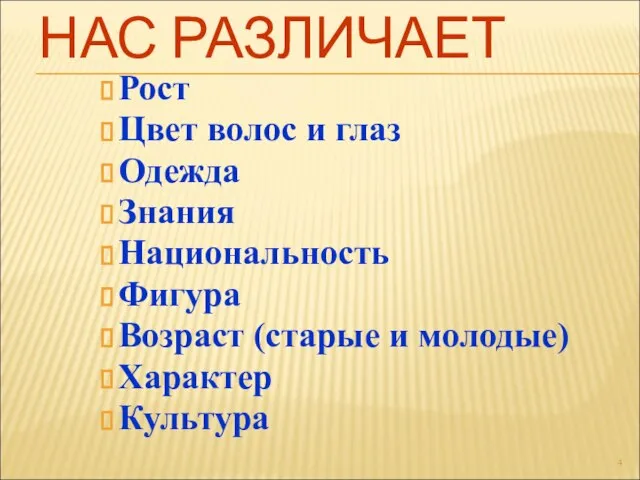 НАС РАЗЛИЧАЕТ Рост Цвет волос и глаз Одежда Знания Национальность Фигура