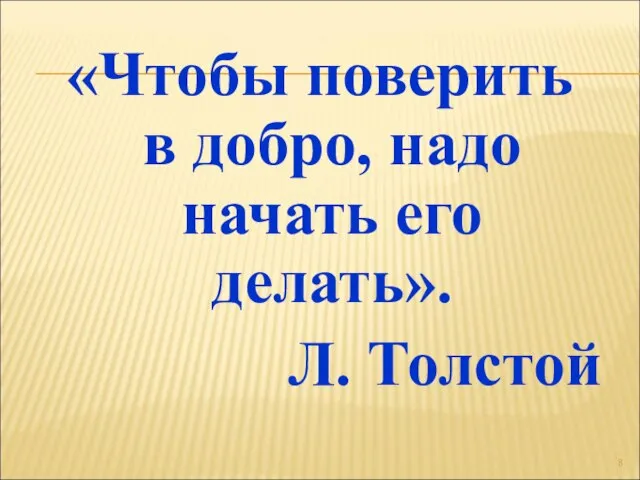 «Чтобы поверить в добро, надо начать его делать». Л. Толстой