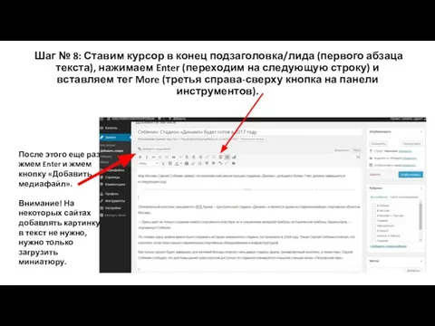 Шаг № 8: Ставим курсор в конец подзаголовка/лида (первого абзаца текста),