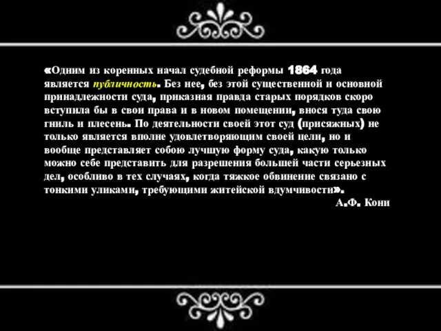 «Одним из коренных начал судебной реформы 1864 года является публичность. Без