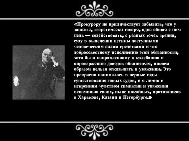 «Прокурору не приличествует забывать, что у защиты, теоретически говоря, одна общая