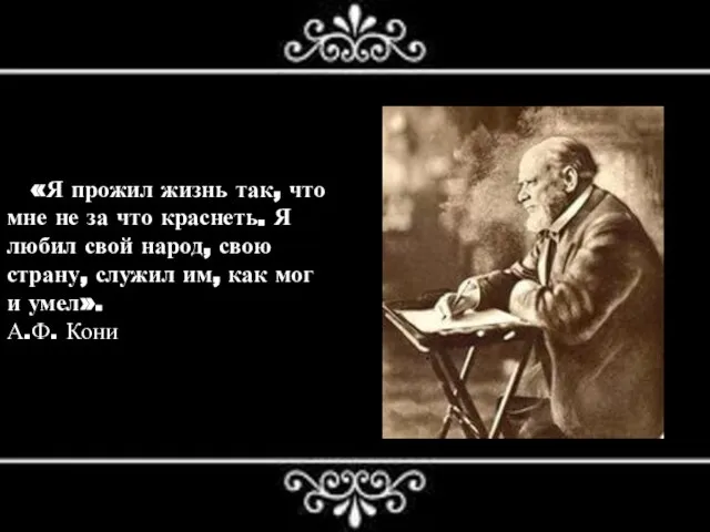 « «Я прожил жизнь так, что мне не за что краснеть.