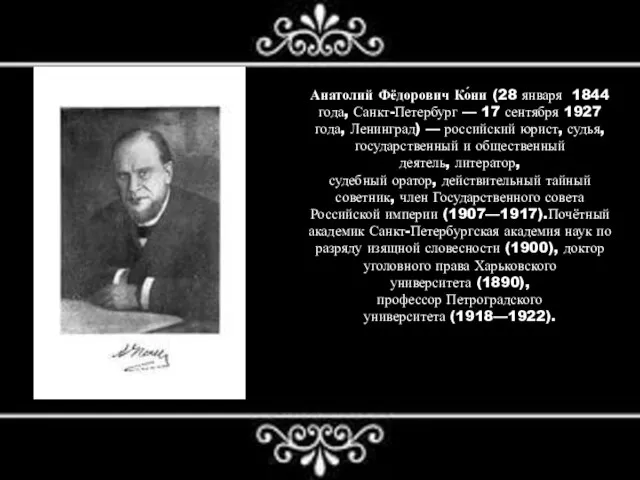 Анатолий Фёдорович Ко́ни (28 января 1844 года, Санкт-Петербург — 17 сентября