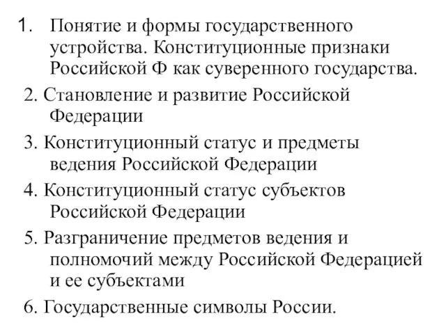 Понятие и формы государственного устройства. Конституционные признаки Российской Ф как суверенного