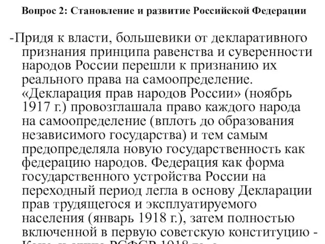 Вопрос 2: Становление и развитие Российской Федерации -Придя к власти, большевики