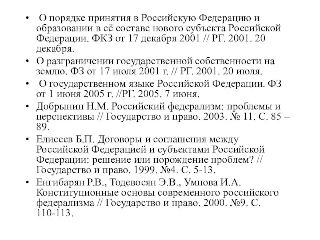 О порядке принятия в Российскую Федерацию и образовании в её составе