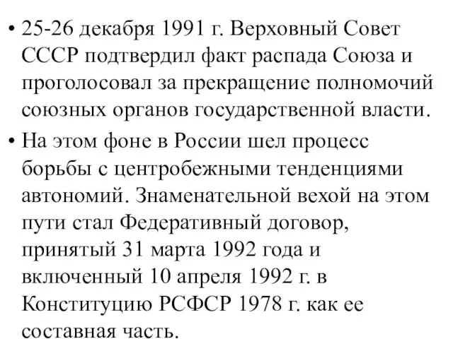 25-26 декабря 1991 г. Верховный Совет СССР подтвердил факт распада Союза