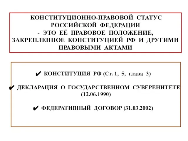 КОНСТИТУЦИОННО-ПРАВОВОЙ СТАТУС РОССИЙСКОЙ ФЕДЕРАЦИИ - ЭТО ЕЁ ПРАВОВОЕ ПОЛОЖЕНИЕ, ЗАКРЕПЛЕННОЕ КОНСТИТУЦИЕЙ