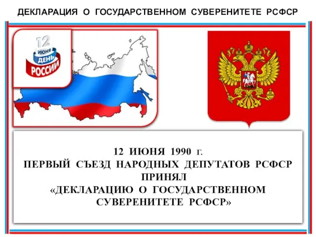 12 ИЮНЯ 1990 Г. ПЕРВЫЙ СЪЕЗД НАРОДНЫХ ДЕПУТАТОВ РСФСР ПРИНЯЛ «ДЕКЛАРАЦИЮ