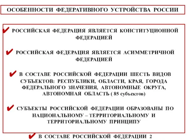 ОСОБЕННОСТИ ФЕДЕРАТИВНОГО УСТРОЙСТВА РОССИИ РОССИЙСКАЯ ФЕДЕРАЦИЯ ЯВЛЯЕТСЯ КОНСТИТУЦИОННОЙ ФЕДЕРАЦИЕЙ РОССИЙСКАЯ ФЕДЕРАЦИЯ