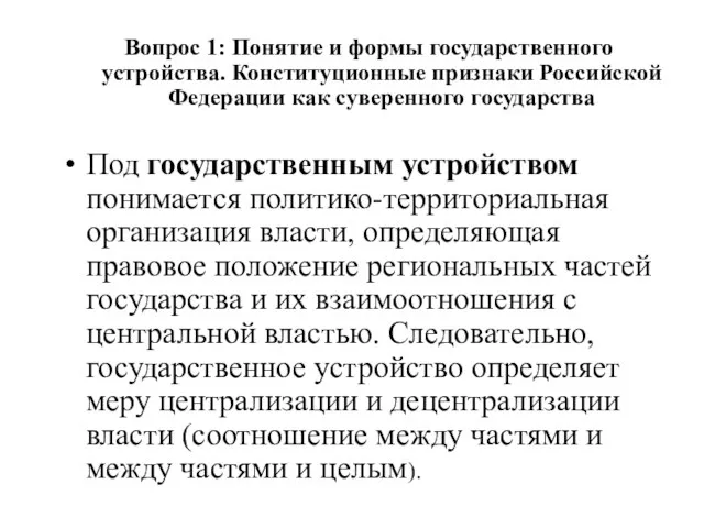 Вопрос 1: Понятие и формы государственного устройства. Конституционные признаки Российской Федерации