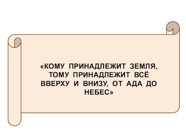 «CUIUS EST SOLUM EIUS EST USQUE AD COELUM ET AD INFEROS»