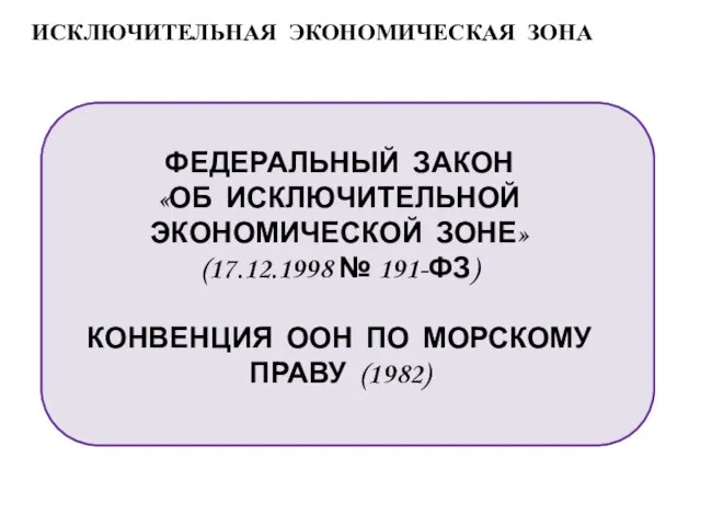 ИСКЛЮЧИТЕЛЬНАЯ ЭКОНОМИЧЕСКАЯ ЗОНА МОРСКОЙ РАЙОН, НАХОДЯЩИЙСЯ ЗА ПРЕДЕЛАМИ ТЕРРИТОРИАЛЬНОГО МОРЯ РОССИЙСКОЙ