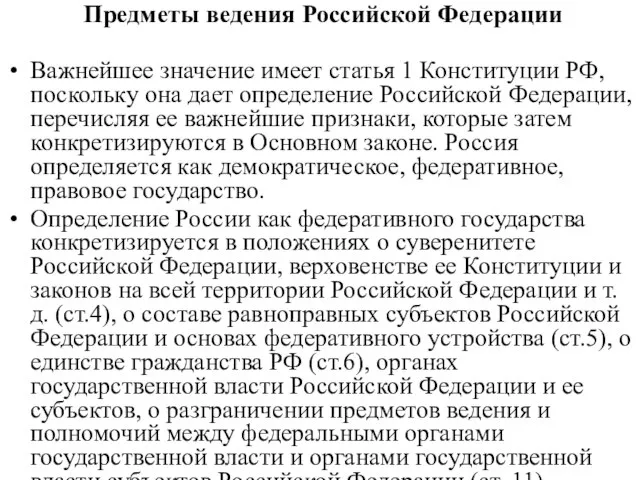 Предметы ведения Российской Федерации Важнейшее значение имеет статья 1 Конституции РФ,