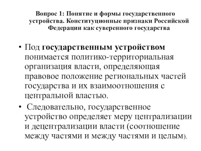 Вопрос 1: Понятие и формы государственного устройства. Конституционные признаки Российской Федерации