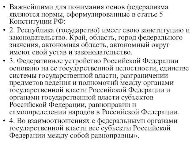 Важнейшими для понимания основ федерализма являются нормы, сформулированные в статье 5