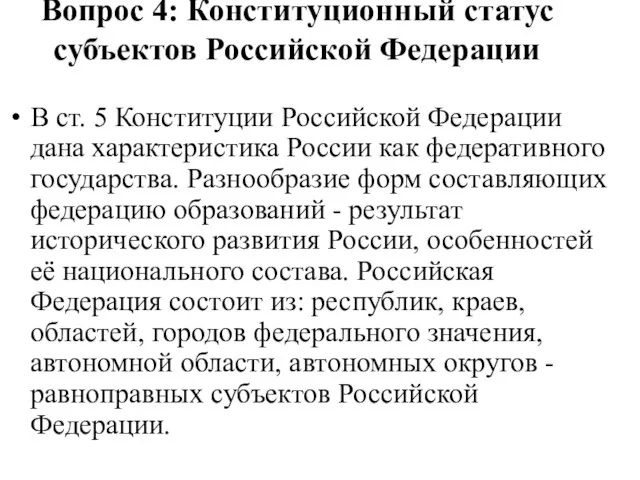 Вопрос 4: Конституционный статус субъектов Российской Федерации В ст. 5 Конституции