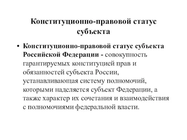 Конституционно-правовой статус субъекта Конституционно-правовой статус субъекта Российской Федерации - совокупность гарантируемых