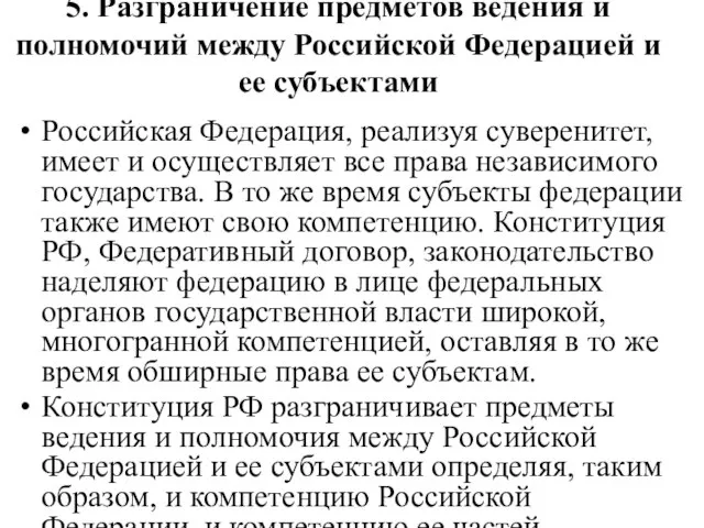 5. Разграничение предметов ведения и полномочий между Российской Федерацией и ее