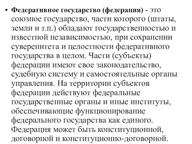 Федеративное государство (федерация) - это союзное государство, части которого (штаты, земли