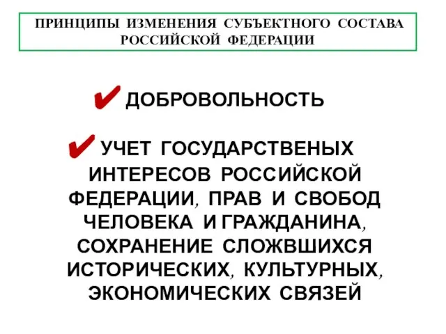 ПРИНЦИПЫ ИЗМЕНЕНИЯ СУБЪЕКТНОГО СОСТАВА РОССИЙСКОЙ ФЕДЕРАЦИИ ДОБРОВОЛЬНОСТЬ УЧЕТ ГОСУДАРСТВЕНЫХ ИНТЕРЕСОВ РОССИЙСКОЙ