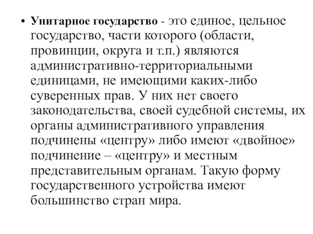 Унитарное государство - это единое, цельное государство, части которого (области, провинции,