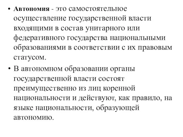 Автономия - это самостоятельное осуществление государственной власти входящими в состав унитарного