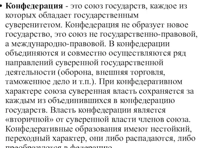 Конфедерация - это союз государств, каждое из которых обладает государственным суверенитетом.