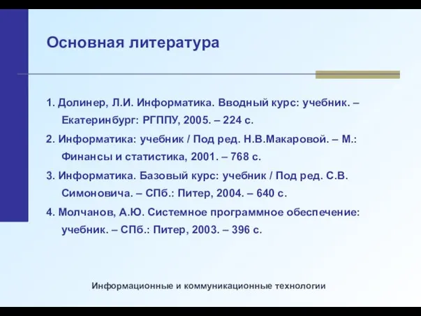 Основная литература 1. Долинер, Л.И. Информатика. Вводный курс: учебник. – Екатеринбург: