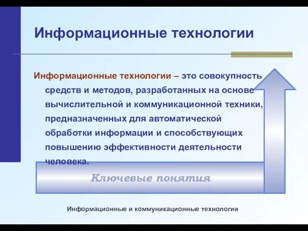 Информационные технологии Информационные технологии – это совокупность средств и методов, разработанных