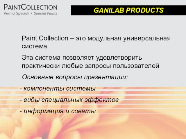 GANILAB PRODUCTS Paint Collection – это модульная универсальная система Эта система