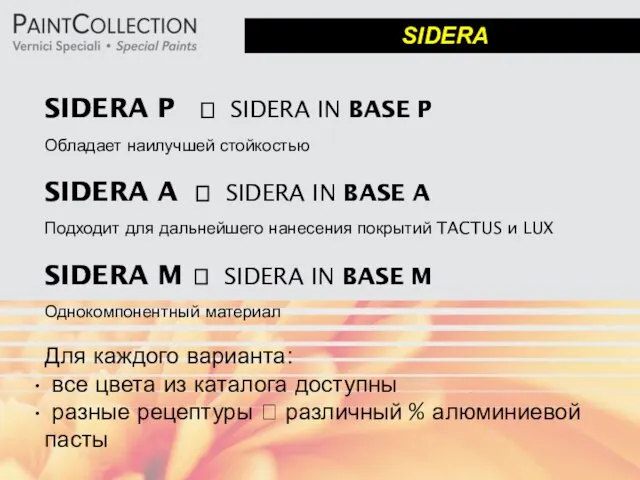 SIDERA SIDERA P ? SIDERA IN BASE P Обладает наилучшей стойкостью