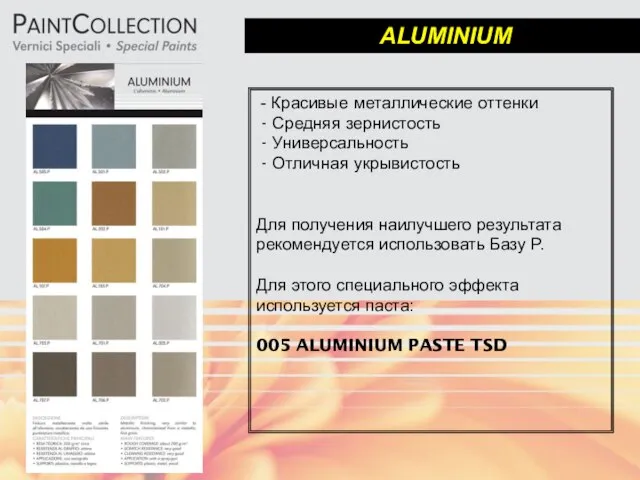 ALUMINIUM - Красивые металлические оттенки - Средняя зернистость - Универсальность -