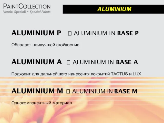 ALUMINIUM ALUMINIUM P ? ALUMINIUM IN BASE P Обладает наилучшей стойкостью